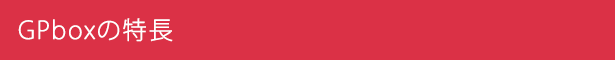 GPboxの特長
