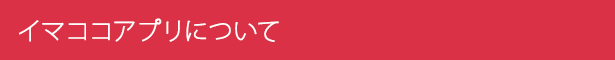 イマココアプリについて