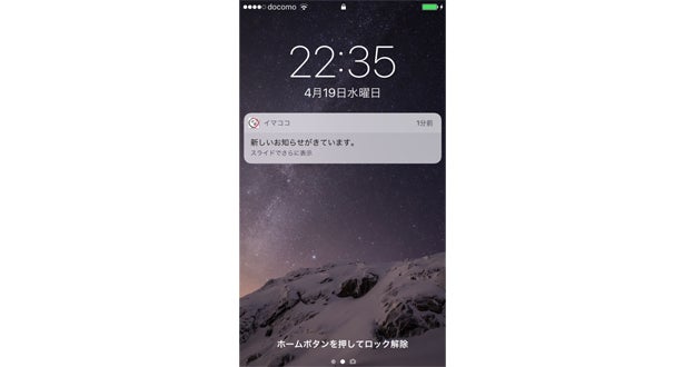 アプリを起動していないときでも、プッシュ通知でお知らせ。