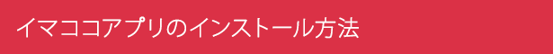 イマココアプリのインストール方法