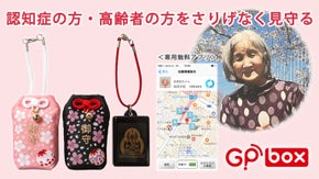 認知症の方・高齢者の方をさりげなく見守る「お守り袋入りＧＰＳ」で迷子予防に。