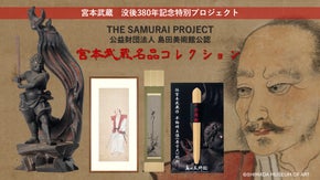 武蔵の聖地 島田美術館公認『宮本武蔵コレクション』をMakuakeで先行販売！