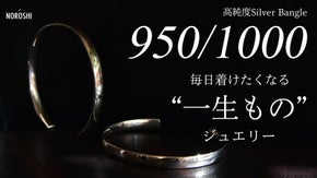 第二弾。輝きの強い950シルバーから日本の職人が1点ずつ作る「一生もの」バングル