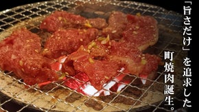 【学芸大】元フレンチシェフが提案！究極の町焼肉誕生。破格の和牛タン・ハラミご提供