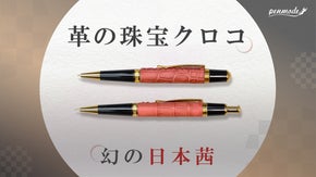 【匠の技】歴史と大地が育んだ 幻の日本茜の深紅が織りなす クロコダイルレザーペン