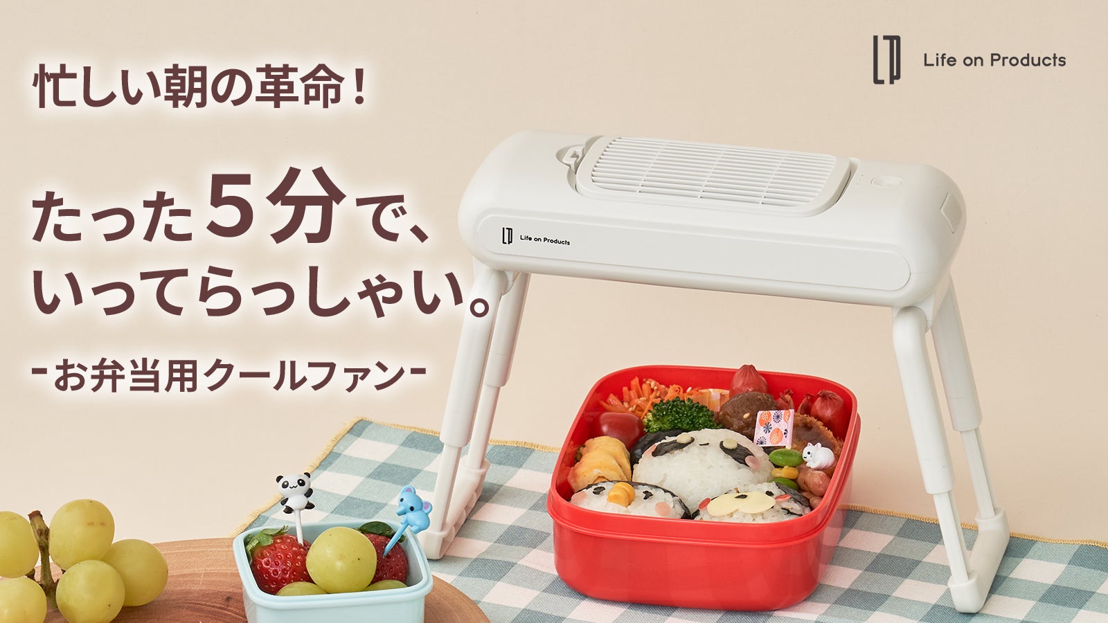 忙しい朝の時短革命。たった5分で適切な温度へ均一に冷ます「お弁当用