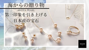 【海からの贈り物】～第一印象を引き上げる日本産の宝石　&rdquo;アコヤ真珠&rdquo;