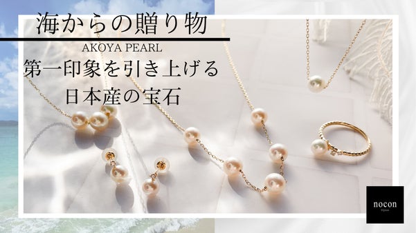 【海からの贈り物】～第一印象を引き上げる日本産の宝石　&rdquo;アコヤ真珠&rdquo;