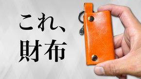 ミニマリスト必携！鍵も財布も手のひらサイズに持ち歩ける新ケース誕生