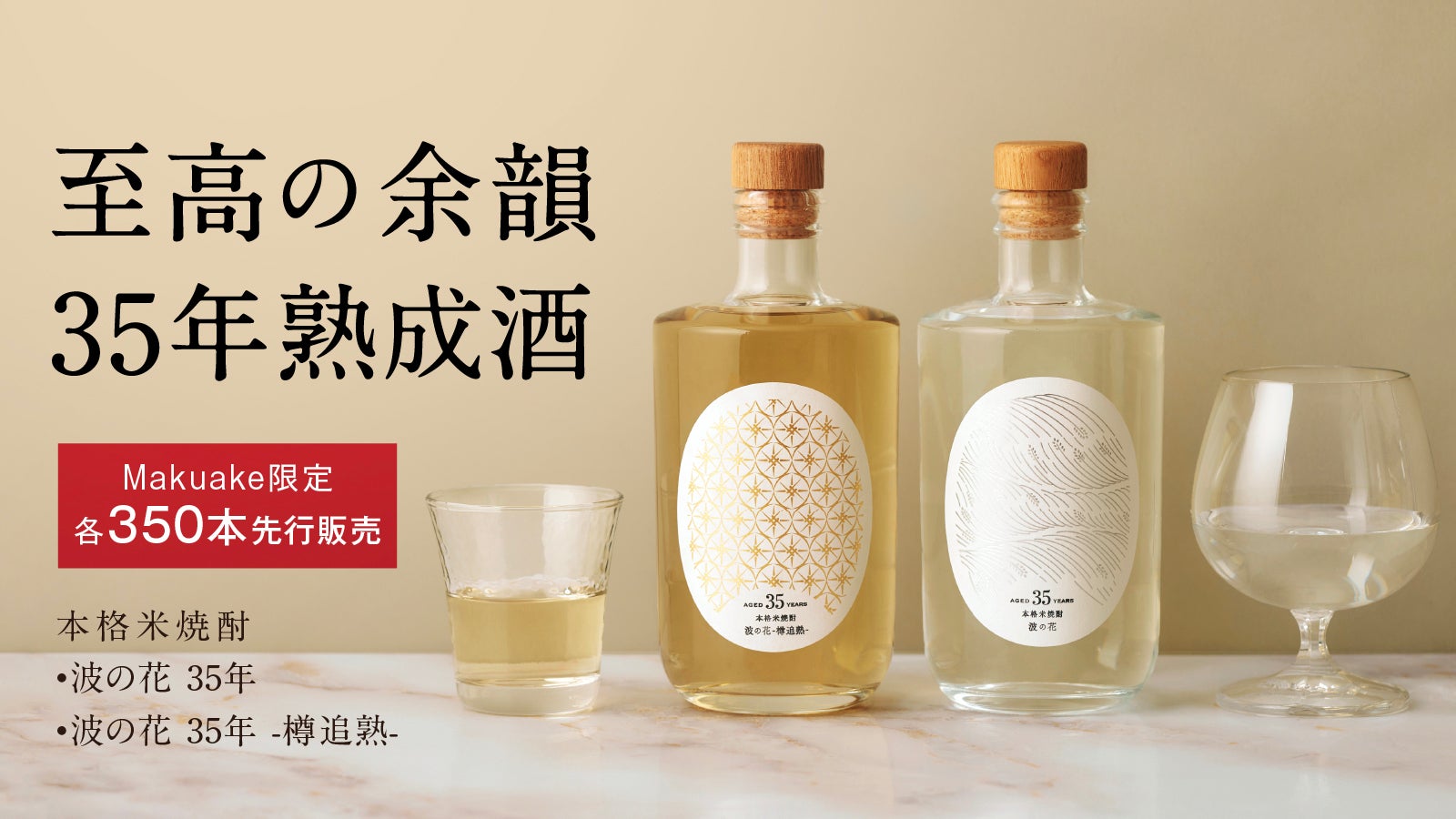 限定生産】2種類の異なる仕上がりの違いを飲み比べる「35年熟成米焼酎