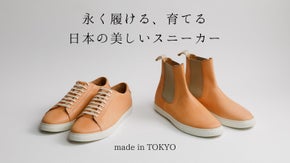 〈東京発〉上質素材と靴職人の手仕事が光る〈履いて育てる〉日本の美しいスニーカー