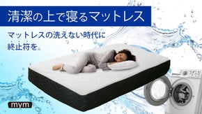 ワンタッチで！【寝心地を変えられる】&times;【洗える】&times;【分解できる】革命的マットレス