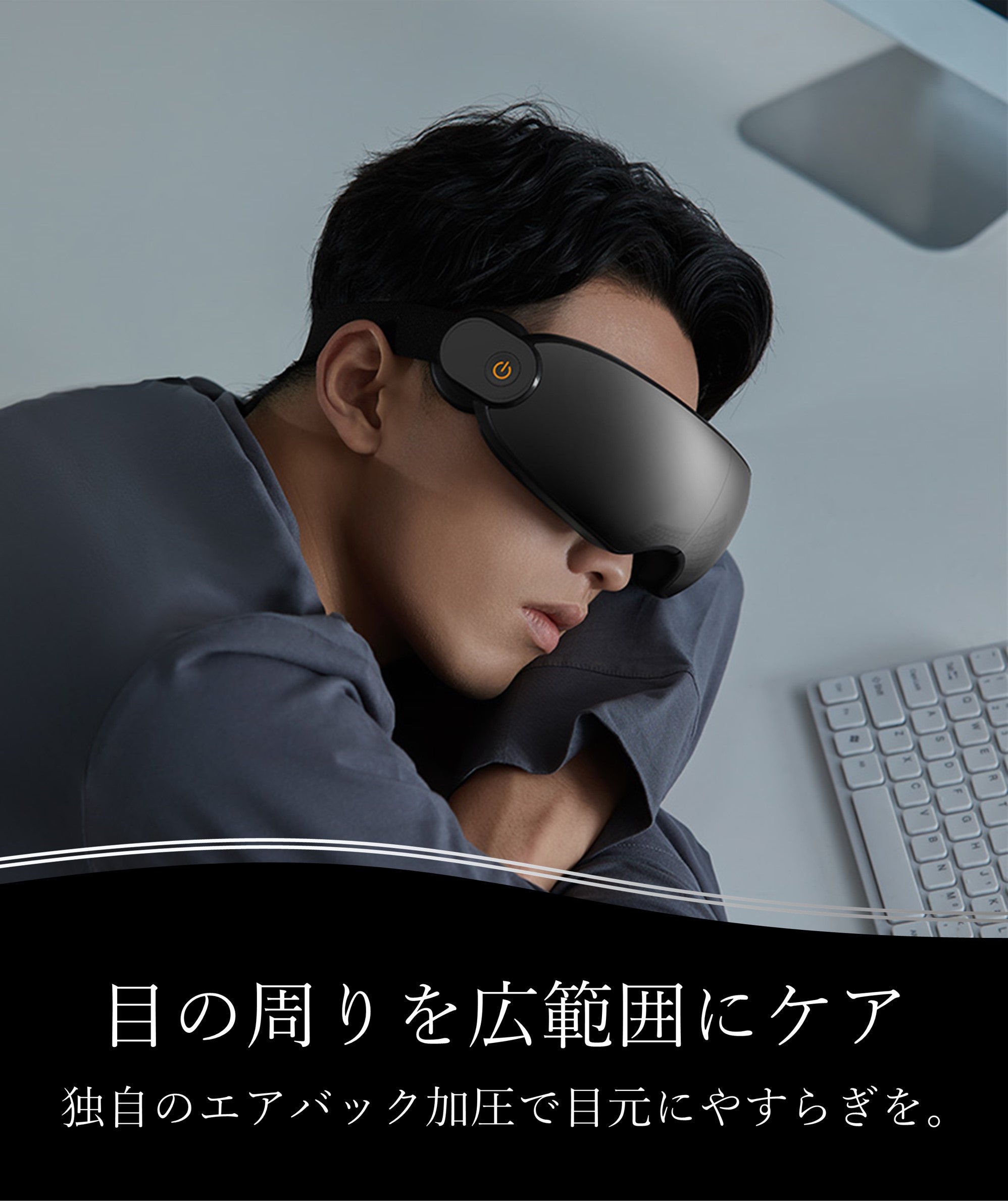 目元からこめかみまで上質ケア。独自のエアバック加圧搭載