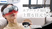 PHILIPS アイケア■新品未使用 目元のツボを正確に刺激！16の立体振動で目元を徹底ケア