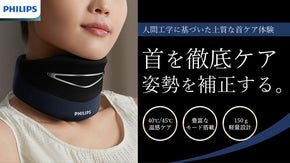 人間工学に基づいた上質な首ケア体験！首を支え姿勢補正【PHILIPSネックケア】