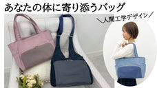 あなたの身体に寄り添う　人間工学に基づいた「人にやさしい」バッグ