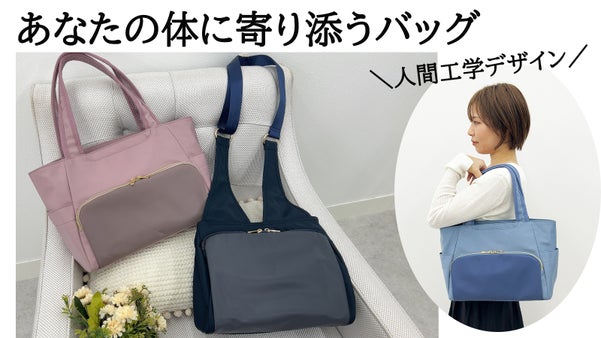 あなたの身体に寄り添う　人間工学に基づいた「人にやさしい」バッグ