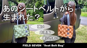 シートベルトから生まれたトートバッグ