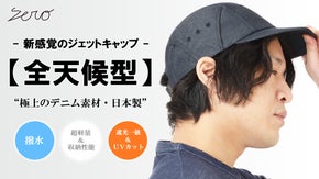 コンパクトに収納可能。撥水&times;遮光一級&times;吸水速乾【全天候型】デニムジェットキャップ