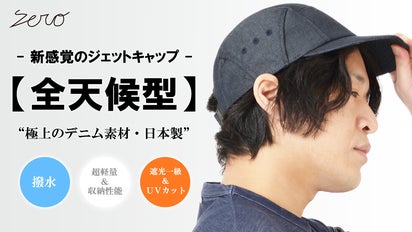 帽子 JY コンパクトに収納可能。撥水×遮光一級×吸水速乾【全天候型】デニム