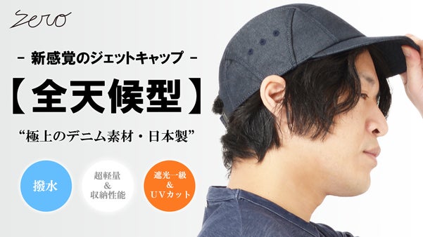 コンパクトに収納可能。撥水×遮光一級×吸水速乾【全天候型】デニムジェットキャップ