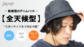 新感覚の帽子。撥水&times;遮光一級ＵＶカット&times;吸水速乾【全天候型】デニムバケットハット