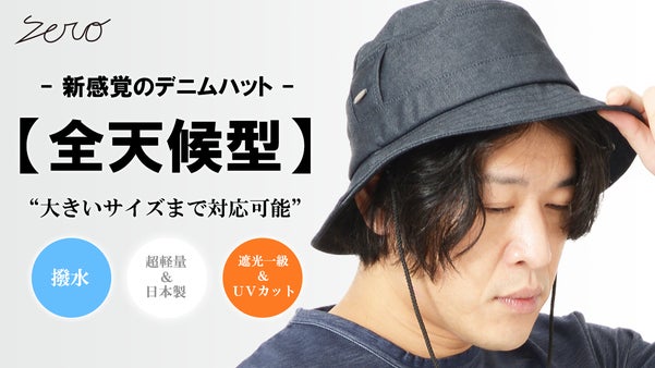 新感覚の帽子。撥水&times;遮光一級ＵＶカット&times;吸水速乾【全天候型】デニムバケットハット