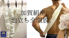 【加賀絹産】泡立ち全開！さっぱりと洗える満足感！絹100%のシルクボディタオル