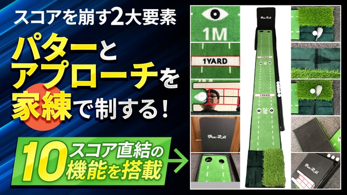 ゴルフ上達に！自宅でパターとアプローチの練習が出来る「マジックコンボセット」