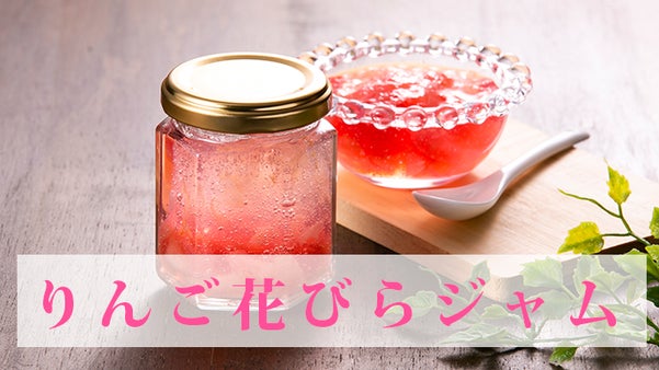 りんごの花びらがゆらゆら、ふわふわ。優しい甘さがきらめく「りんご花びらジャム」