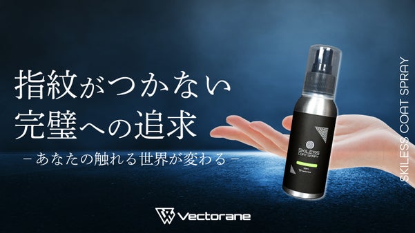 販売数3000本突破！指紋に悩まない時代到来。洗浄＆特殊被膜で生活の質が超向上！