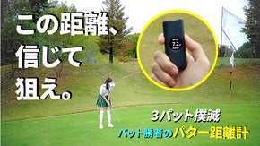 「グリーンビュー」上級者は計算済み。パット前に距離を知れ！次こそ本気で攻める
