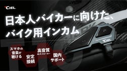直感操作、クリアサウンドのバイク用インカムT10 日本人ライダーに送る