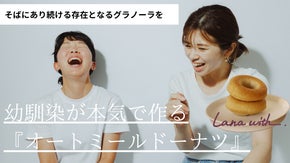 そばにあり続ける存在となるオートミールドーナツを幼馴染が本気で作ります！
