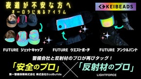 夜道の安全を第一に考えた、オーロラに光るアイテム3点！夜の自転車やランニングにも