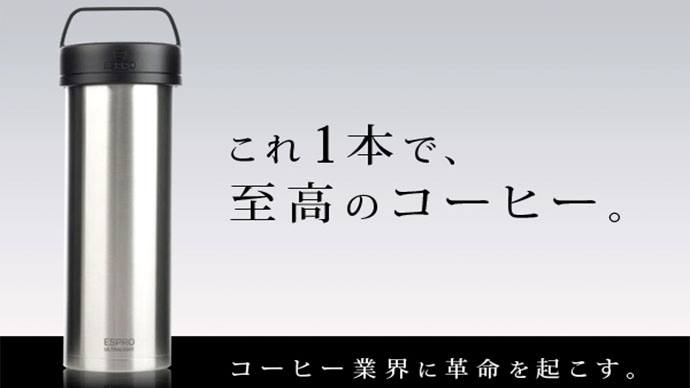 世界最軽量級・バリスタのコーヒーが4分でつくれる・ウルトラライト