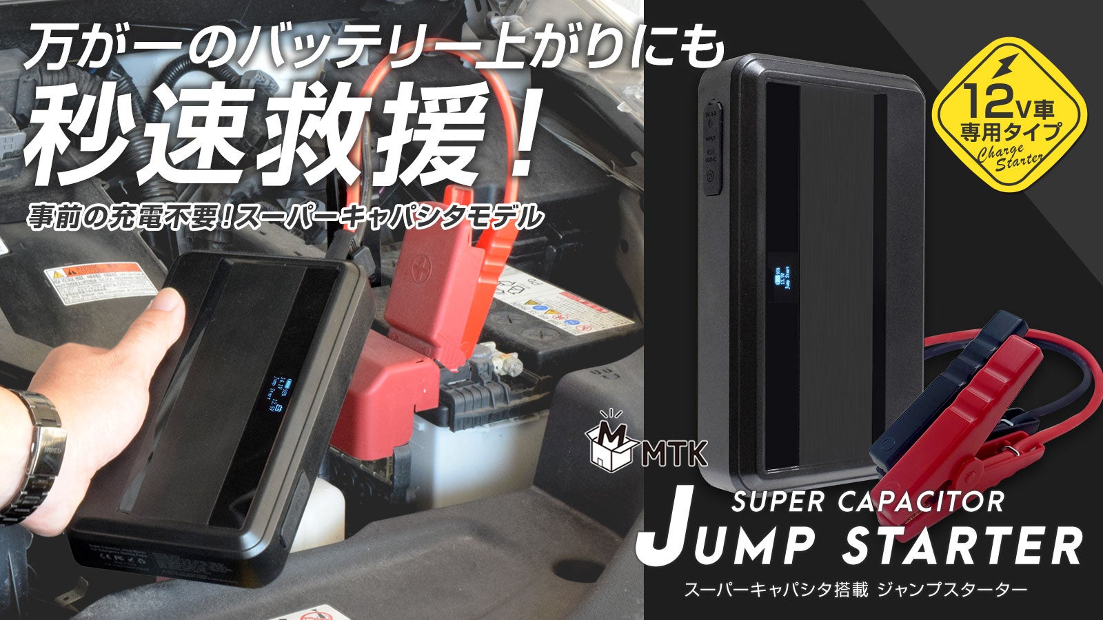 リチウムイオン非搭載】スーパーキャパシタ式 ジャンプ