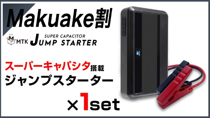 リチウムイオン非搭載】スーパーキャパシタ式 ジャンプスターター