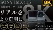 限界突破の高性能＆低価格！SONYの技術が詰まった夢の8Kアクション  