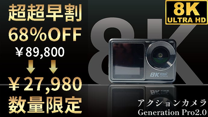 限界突破の高性能＆低価格！SONYの技術が詰まった夢の8Kアクション 