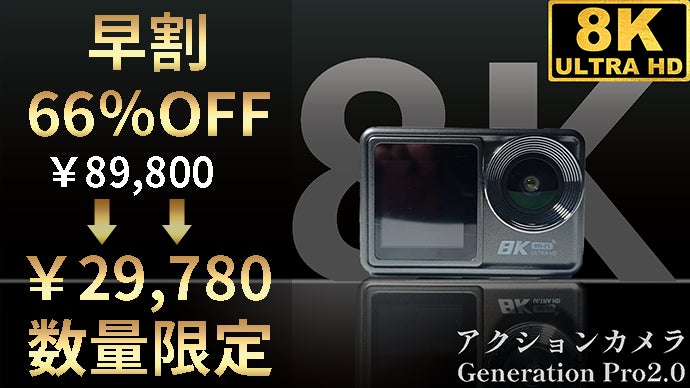 限界突破の高性能＆低価格！SONYの技術が詰まった夢の8Kアクション