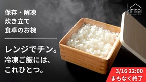 冷凍ご飯がまるで炊き立て。桐一筋33年、冷凍・解凍も茶碗になる｜桐のごはん鉢