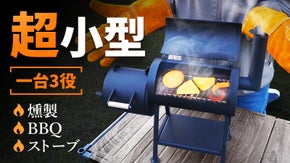 一台3役（燻製・BBQ・薪ストーブ）アウトドアの小さな相棒！ミニ燻製グリル