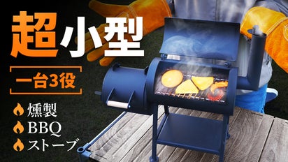 一台3役（燻製・BBQ・薪ストーブ）アウトドアの小さな相棒！ミニ燻製 