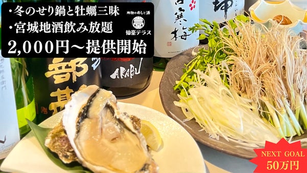 【宮城の地酒飲み放題】三浦農園せりと海遊の牡蠣三昧コースで冬の宮城を楽しみ尽くす