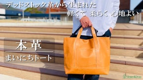 デッドストック革を愛着の湧くモノへ。軽くて柔らかな使い心地で日々寄り添うトート
