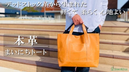 デッドストック革を愛着の湧くモノへ。軽くて柔らかな使い心地で日々