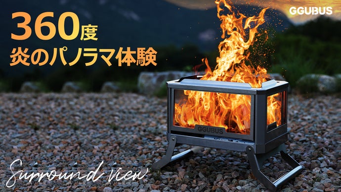 Makuake｜GGUBUS製作サラウンドビュー！360度炎が見える4面ガラス仕様