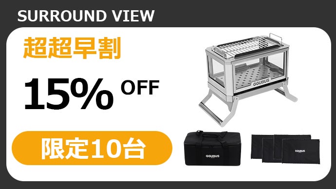 GGUBUS製作サラウンドビュー！360度炎が見える4面ガラス仕様の焚き火台