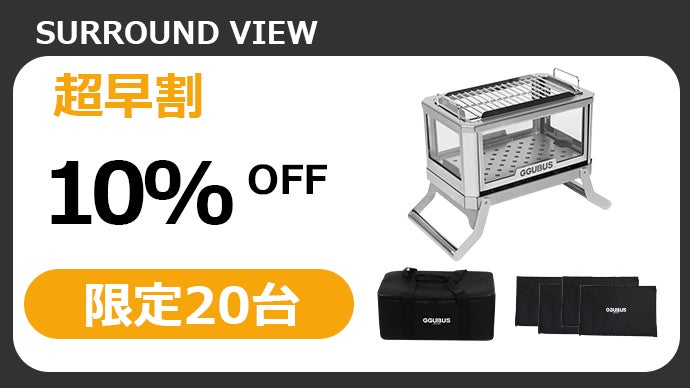 GGUBUS製作サラウンドビュー！360度炎が見える4面ガラス仕様の焚き火台